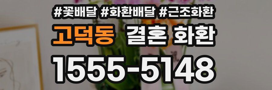 고덕동 결혼 화환