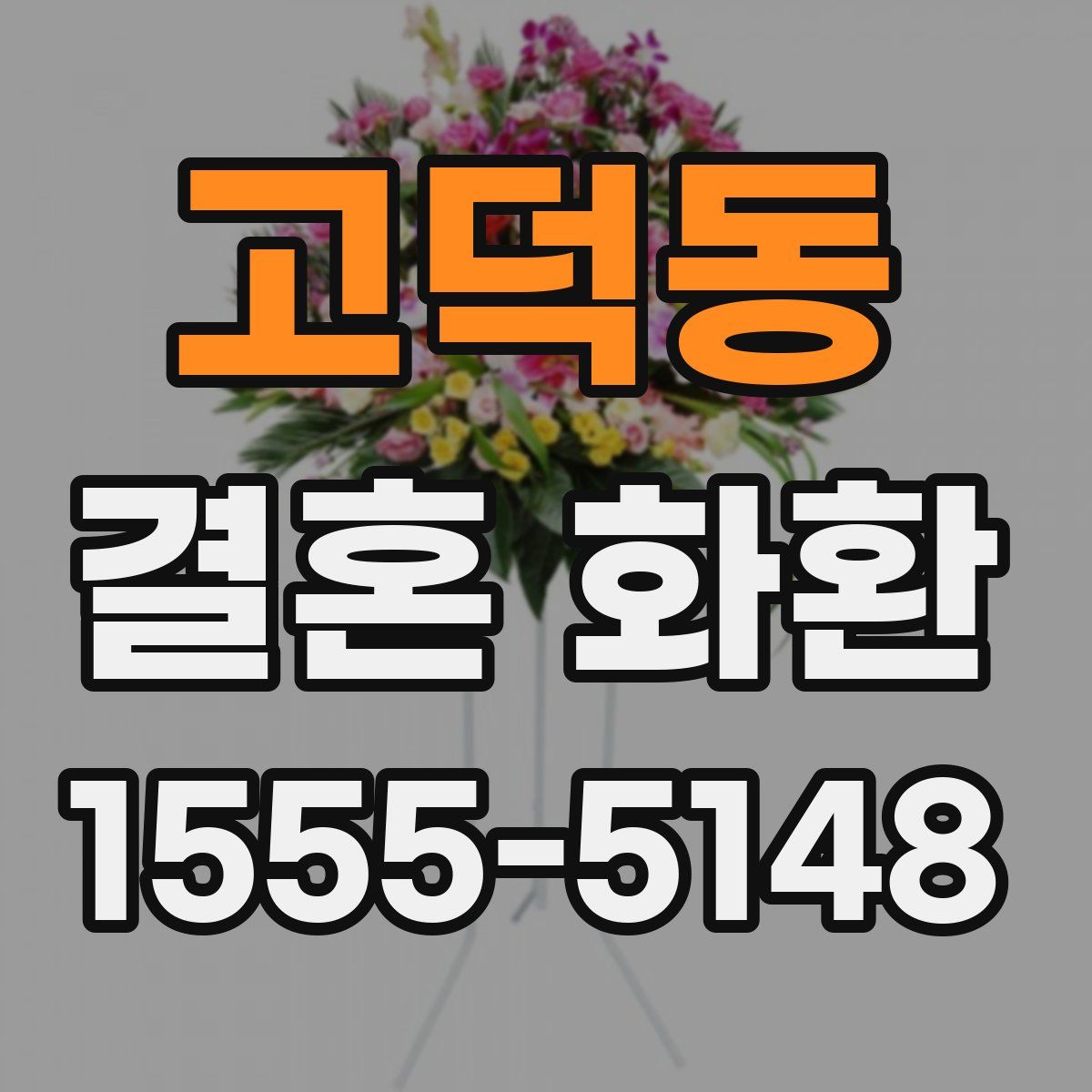 고덕동 결혼 화환
