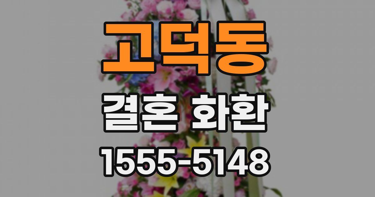 고덕동 결혼 화환