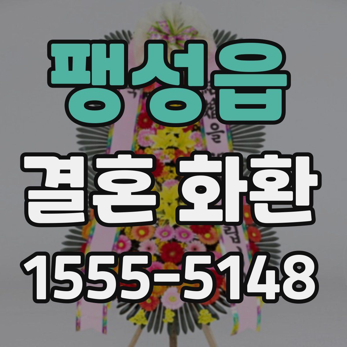 팽성읍 결혼 화환