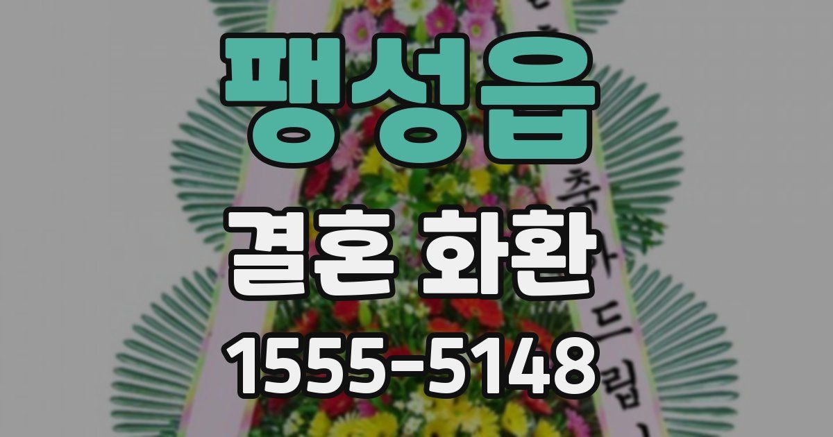 팽성읍 결혼 화환