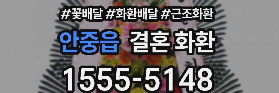 안중읍 결혼 화환