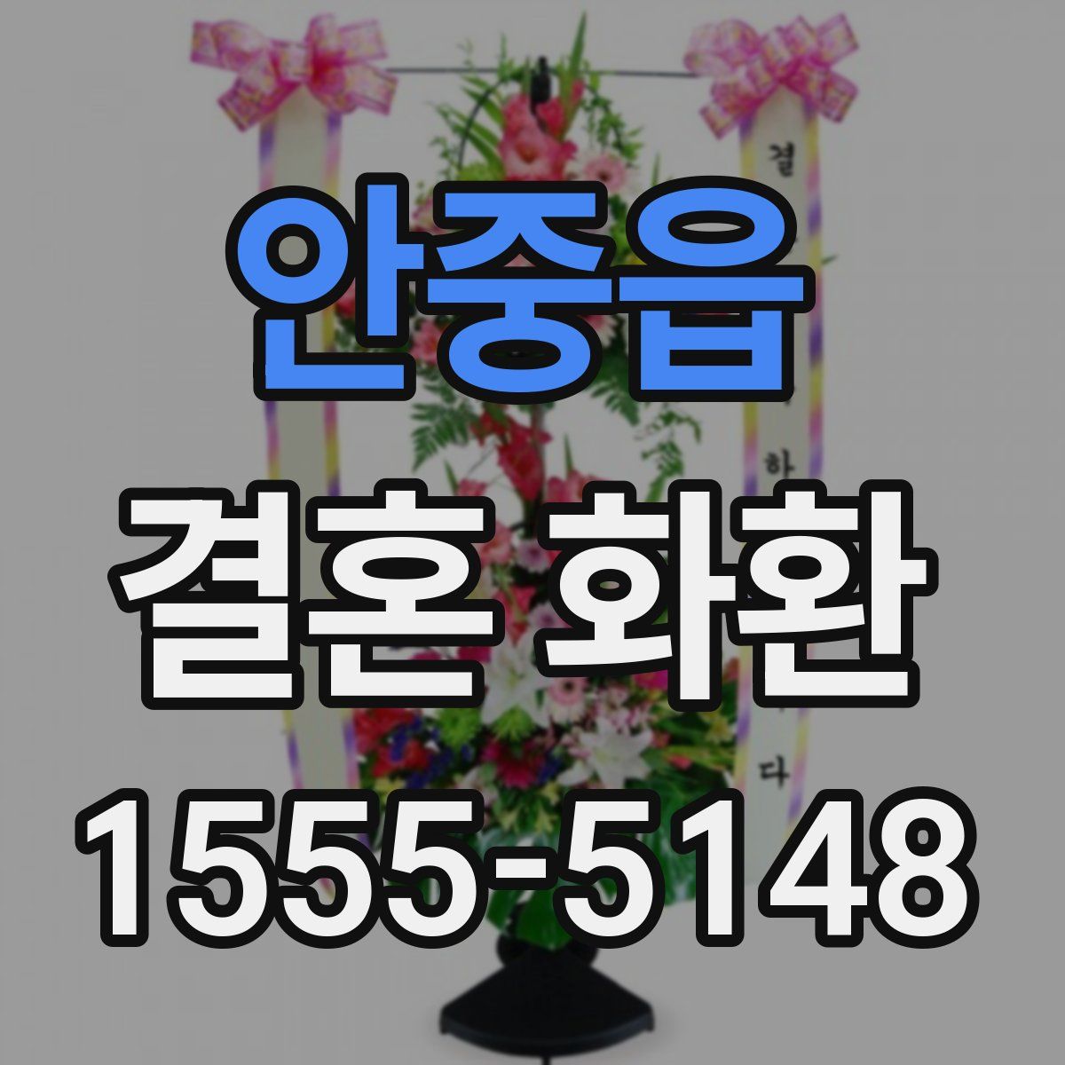 안중읍 결혼 화환