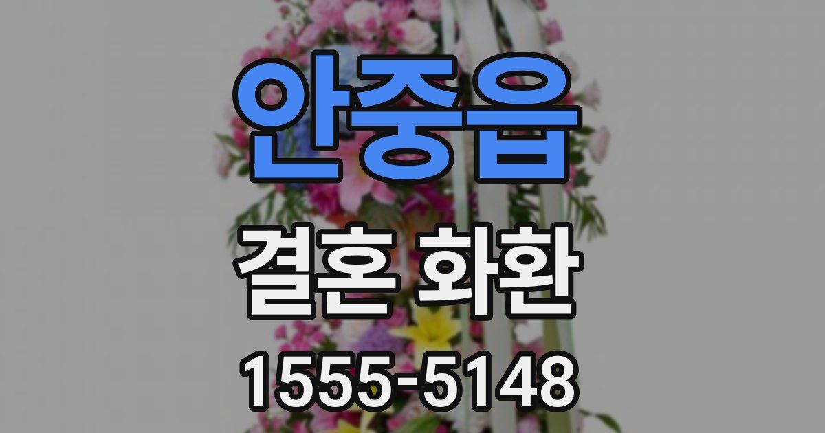 안중읍 결혼 화환