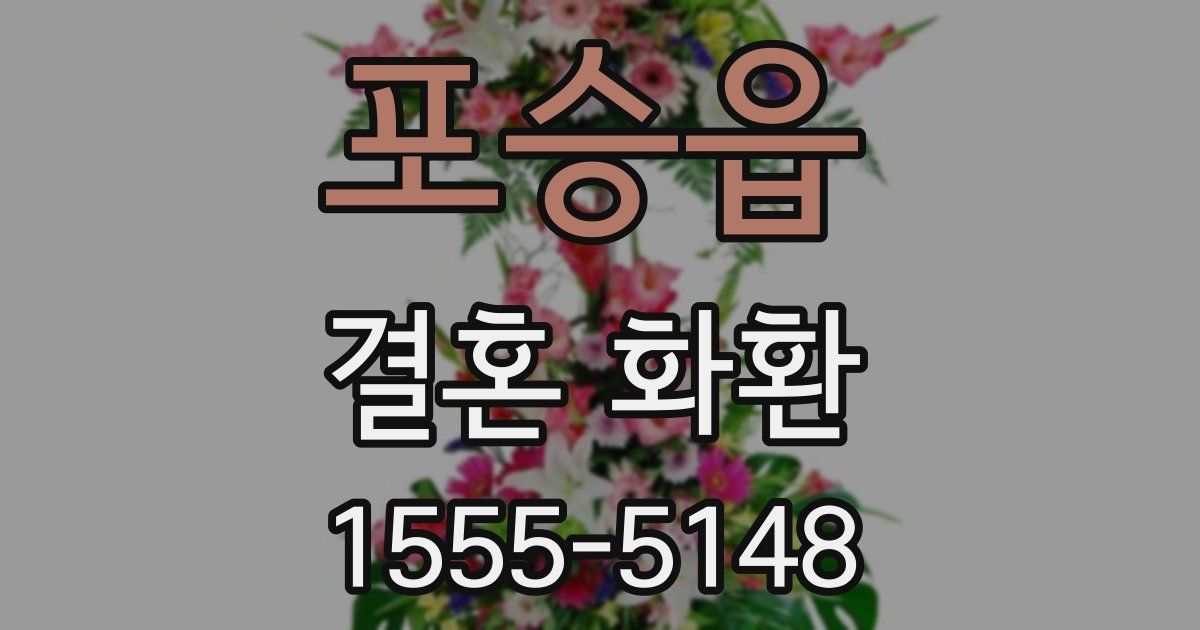포승읍 결혼 화환