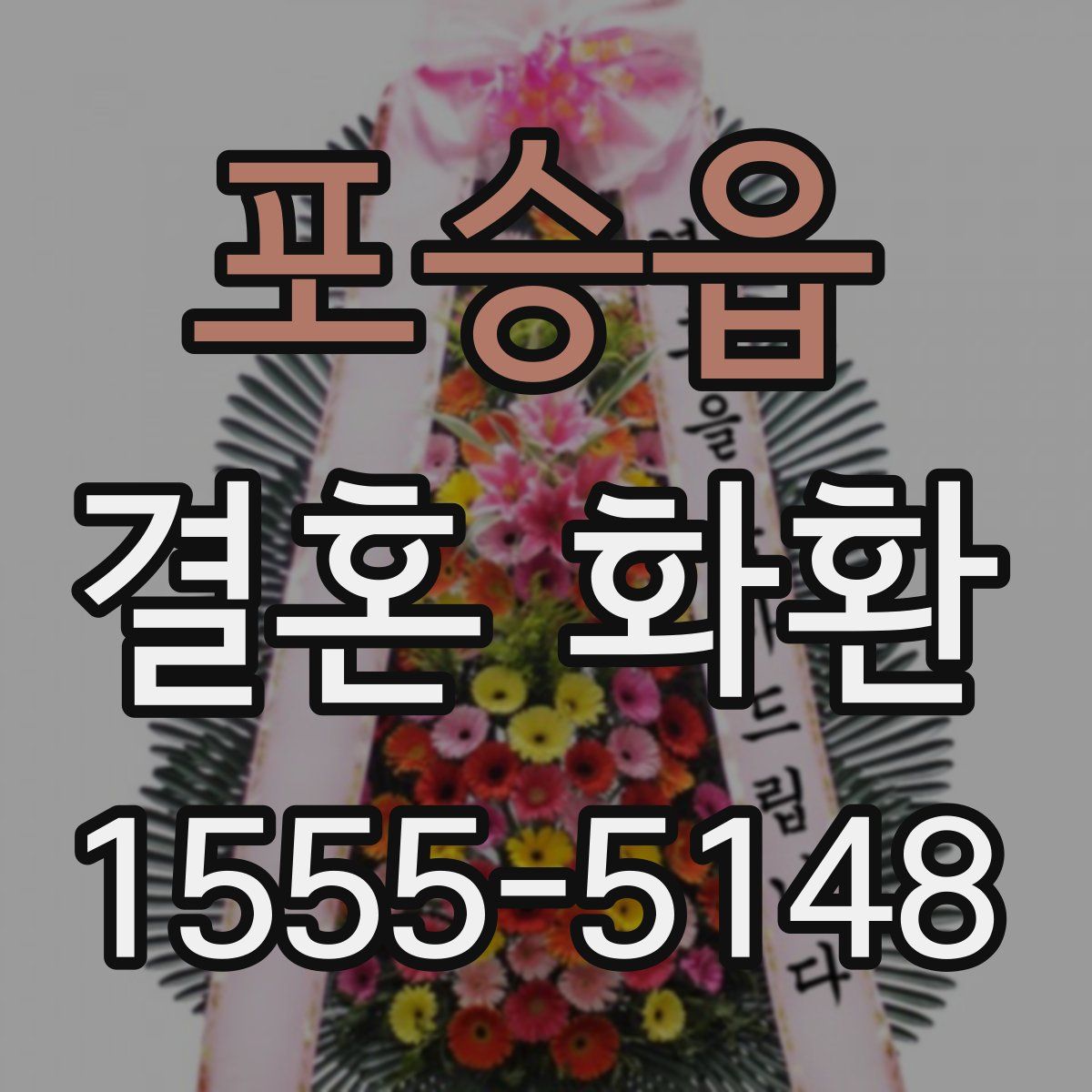 포승읍 결혼 화환