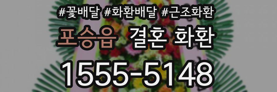 포승읍 결혼 화환