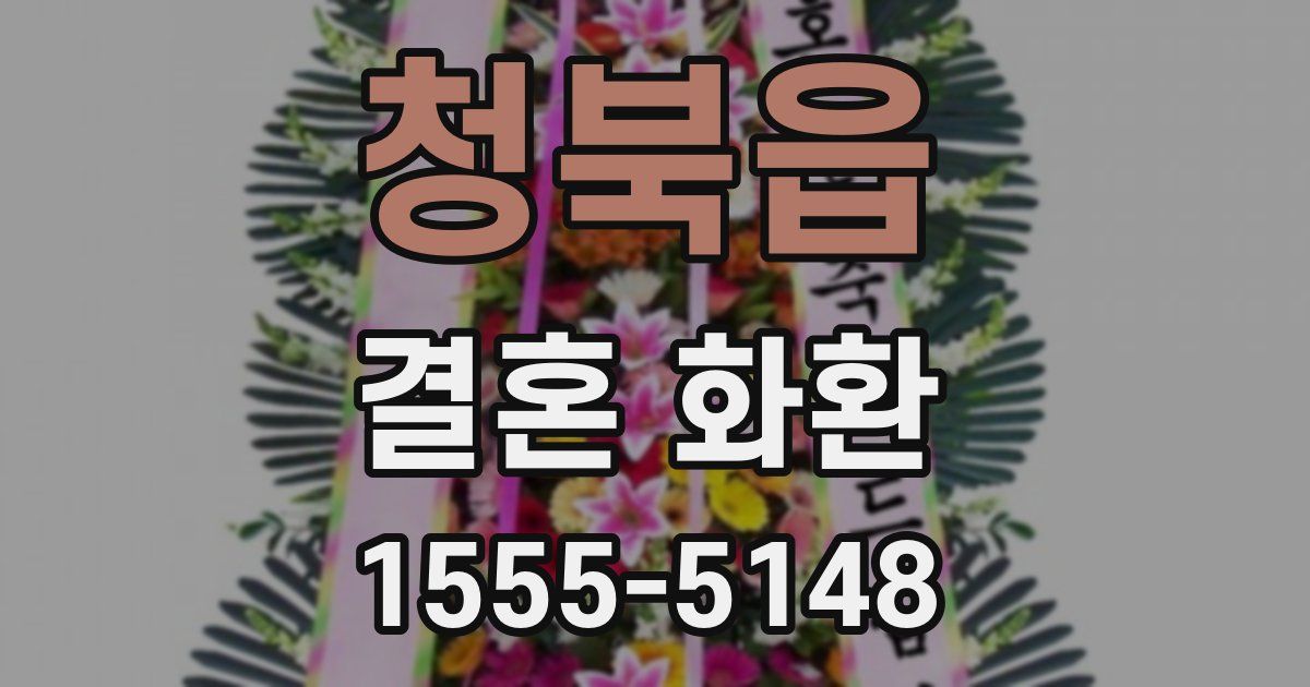 청북읍 결혼 화환