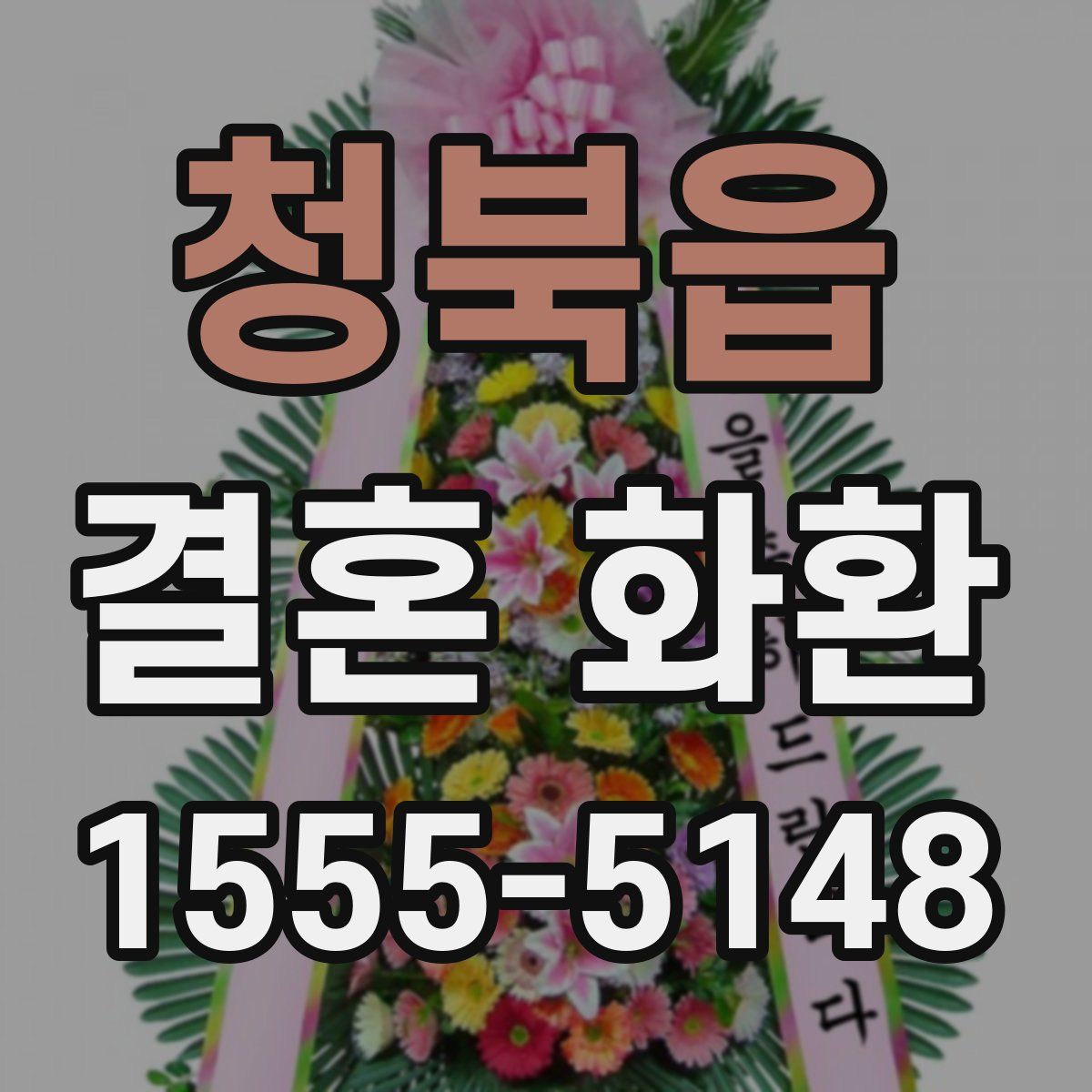 청북읍 결혼 화환
