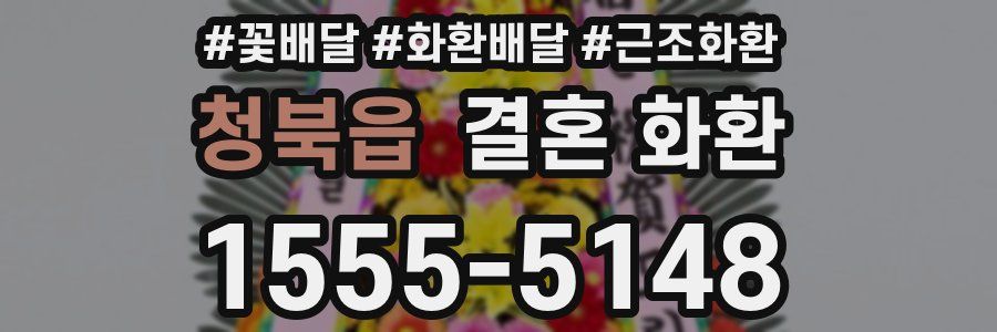 청북읍 결혼 화환