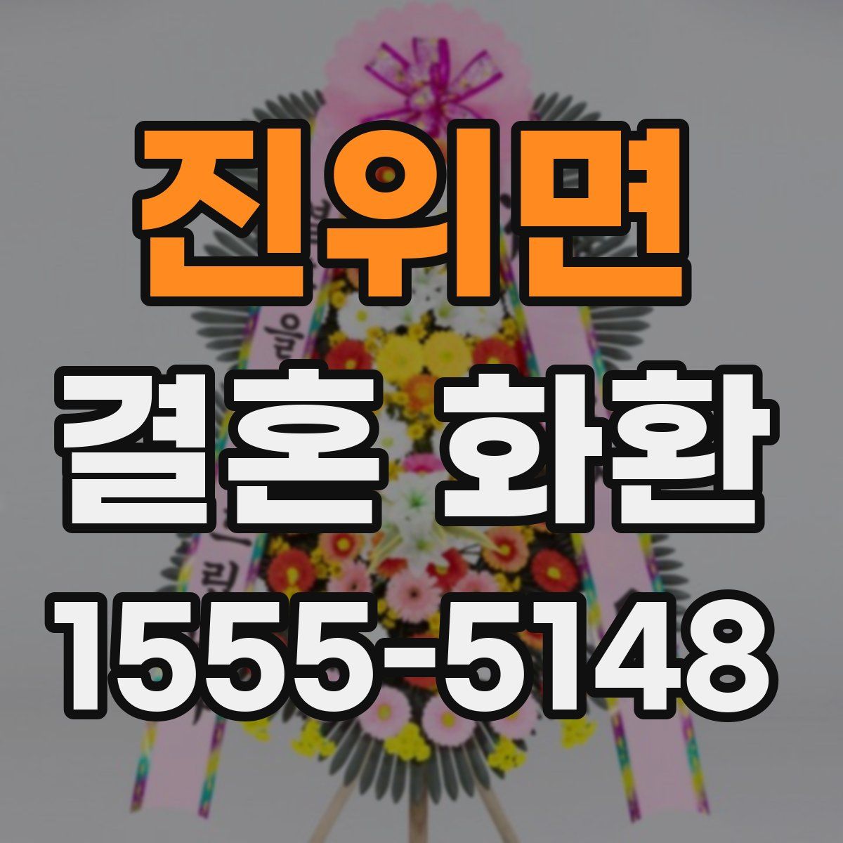 진위면 결혼 화환