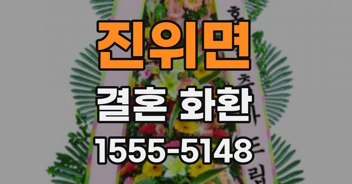 진위면 결혼 화환