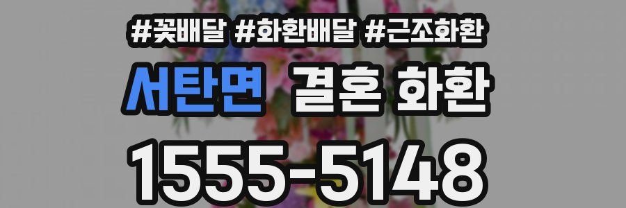 서탄면 결혼 화환