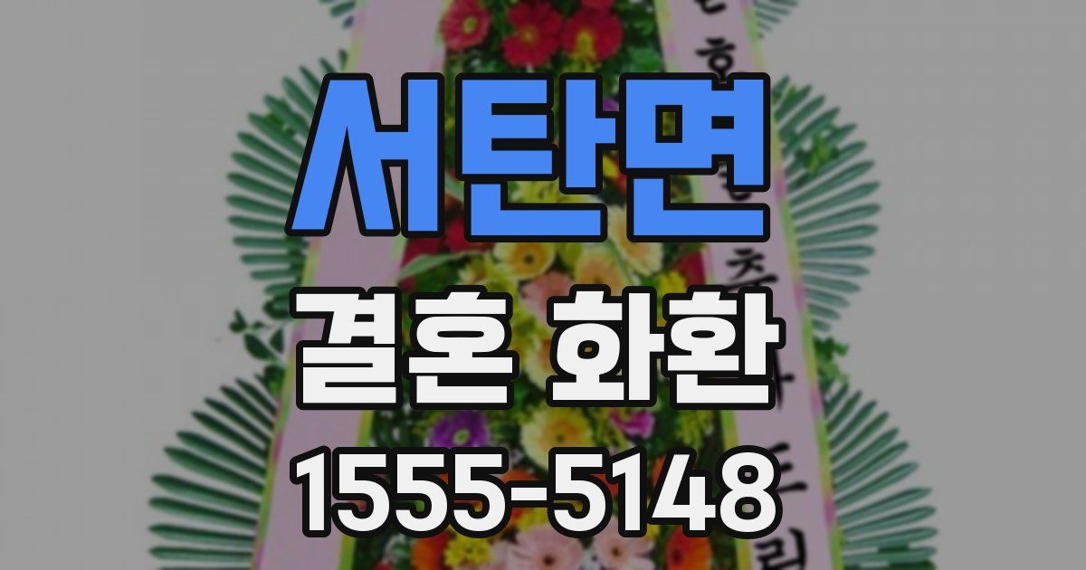 서탄면 결혼 화환