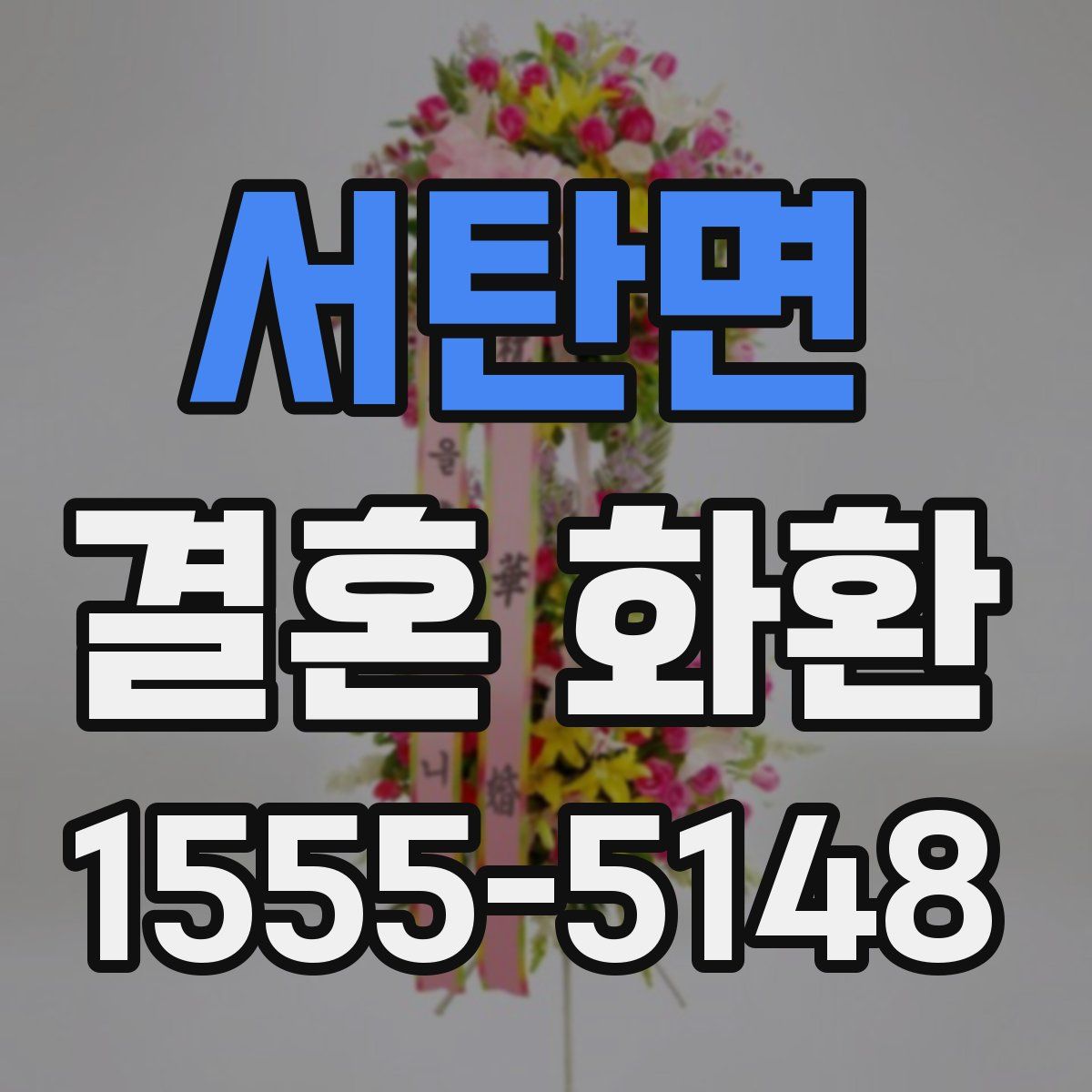 서탄면 결혼 화환