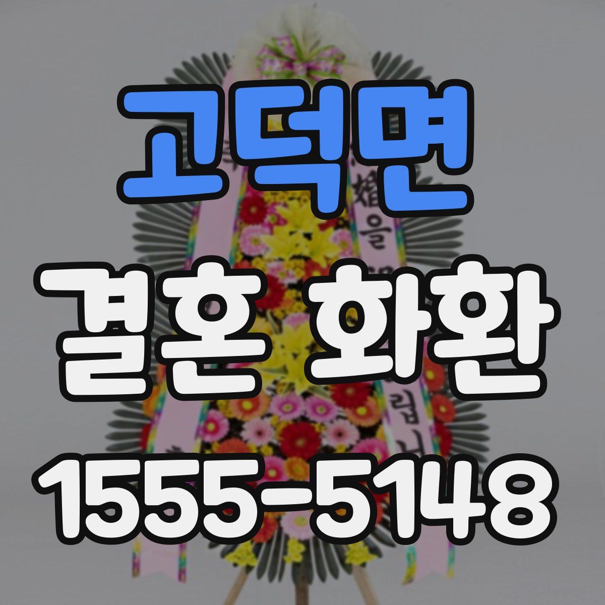 고덕면 결혼 화환