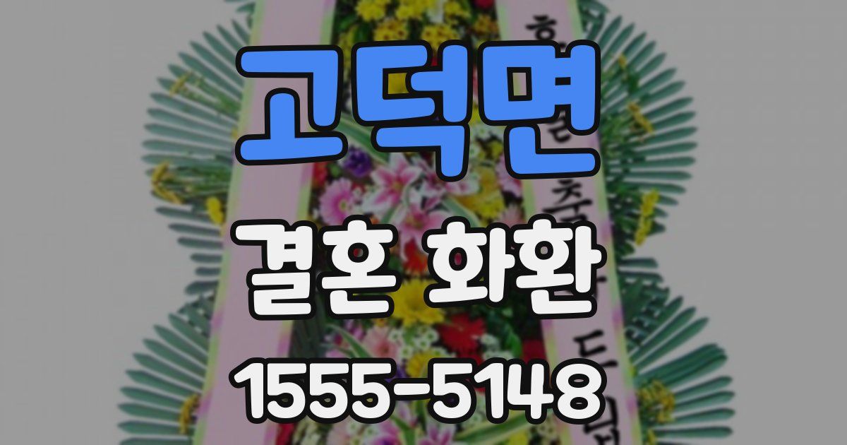 고덕면 결혼 화환