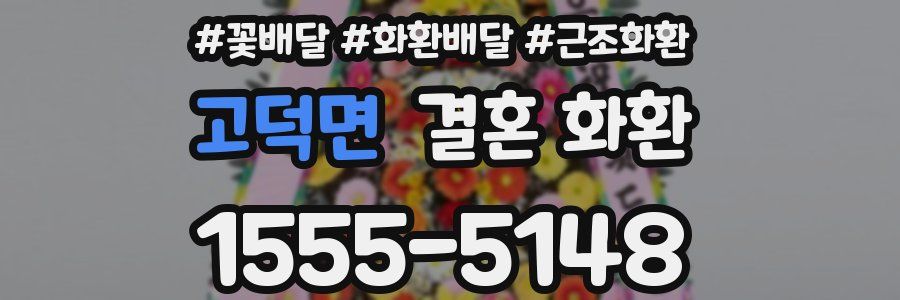 고덕면 결혼 화환