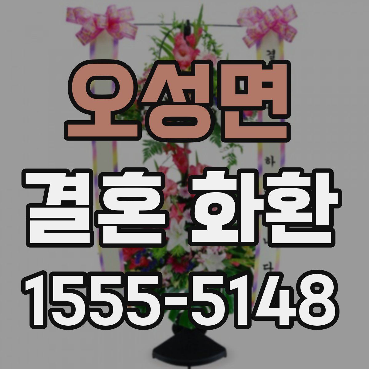 오성면 결혼 화환