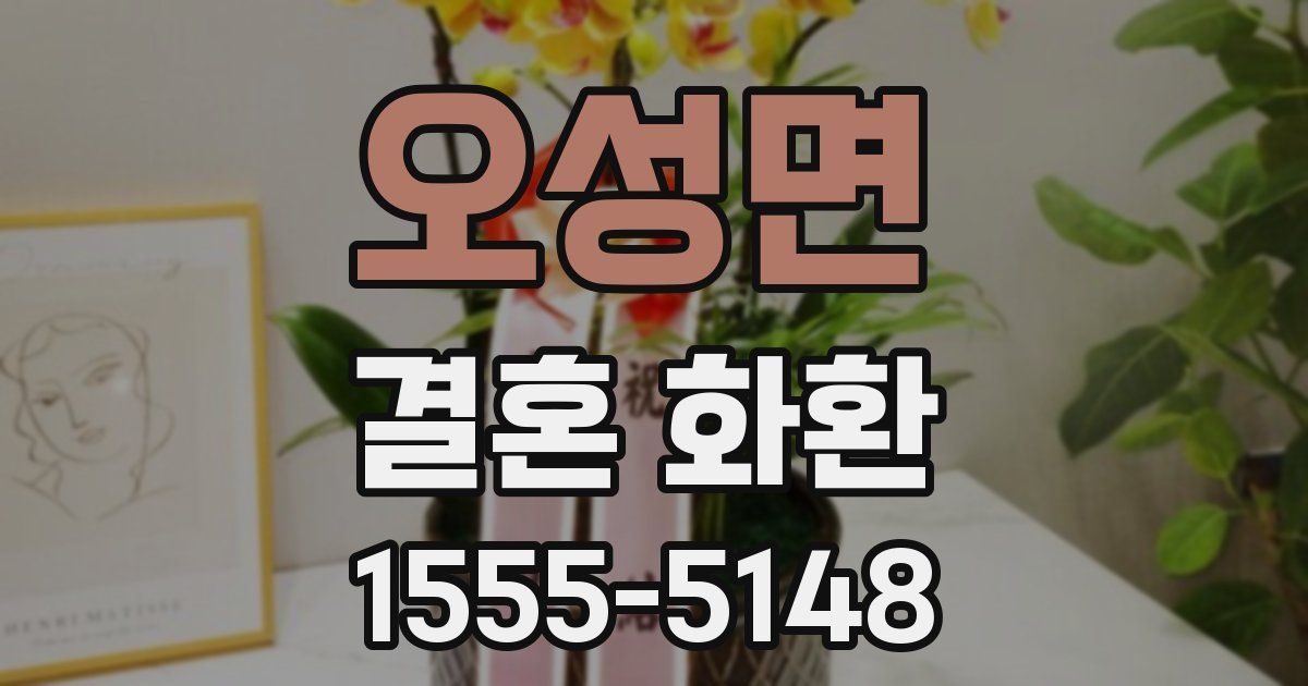 오성면 결혼 화환