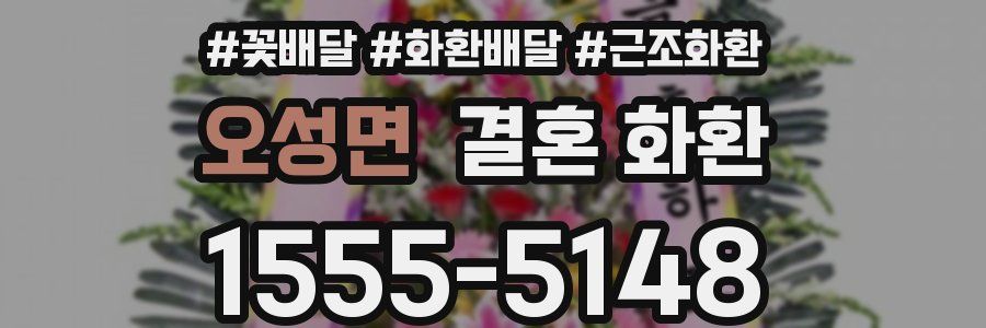 오성면 결혼 화환