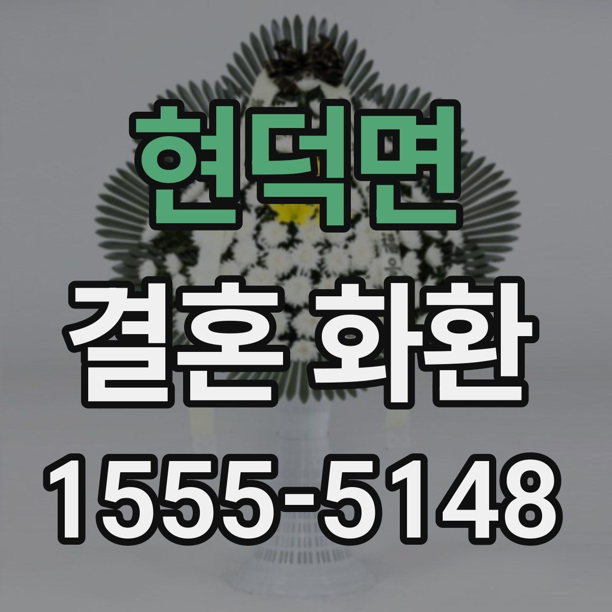 현덕면 결혼 화환 준비 전 알아두면 좋은 정보