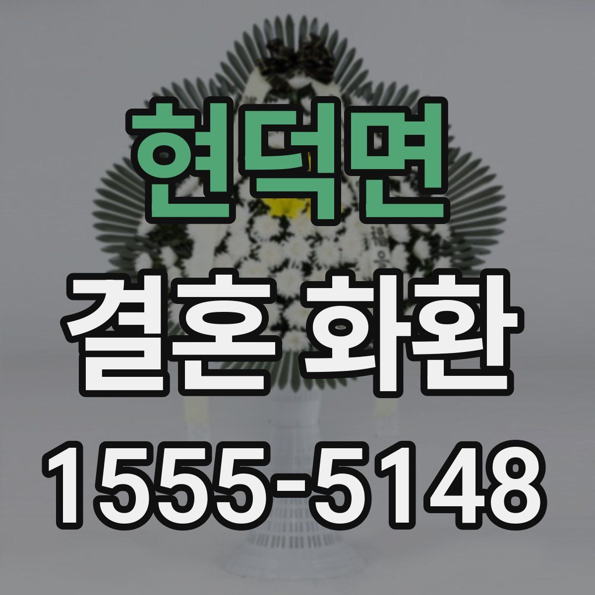 현덕면 결혼 화환