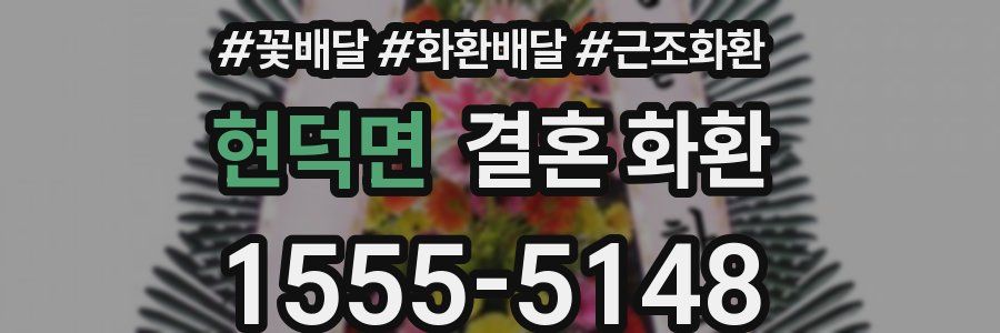 현덕면 결혼 화환