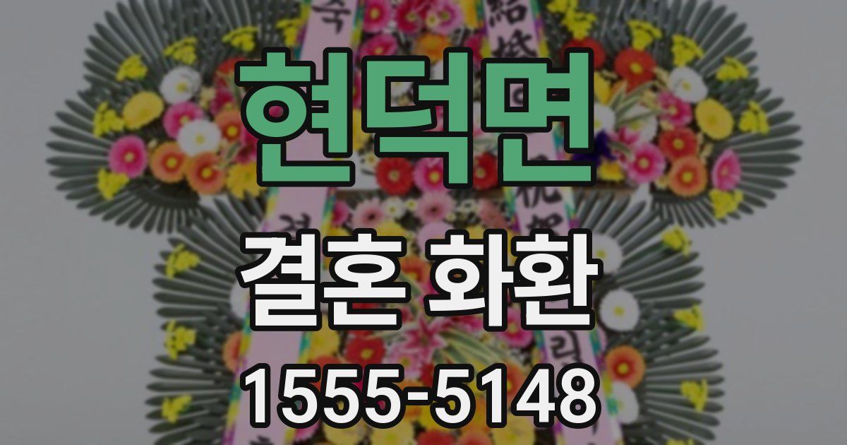 현덕면 결혼 화환