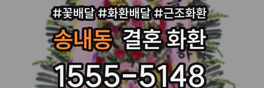 송내동 결혼 화환