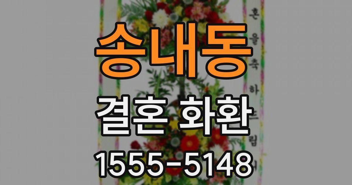 송내동 결혼 화환