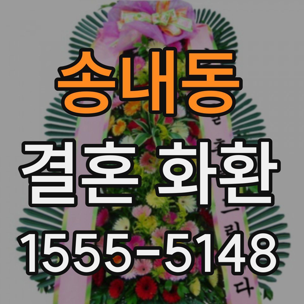 송내동 결혼 화환