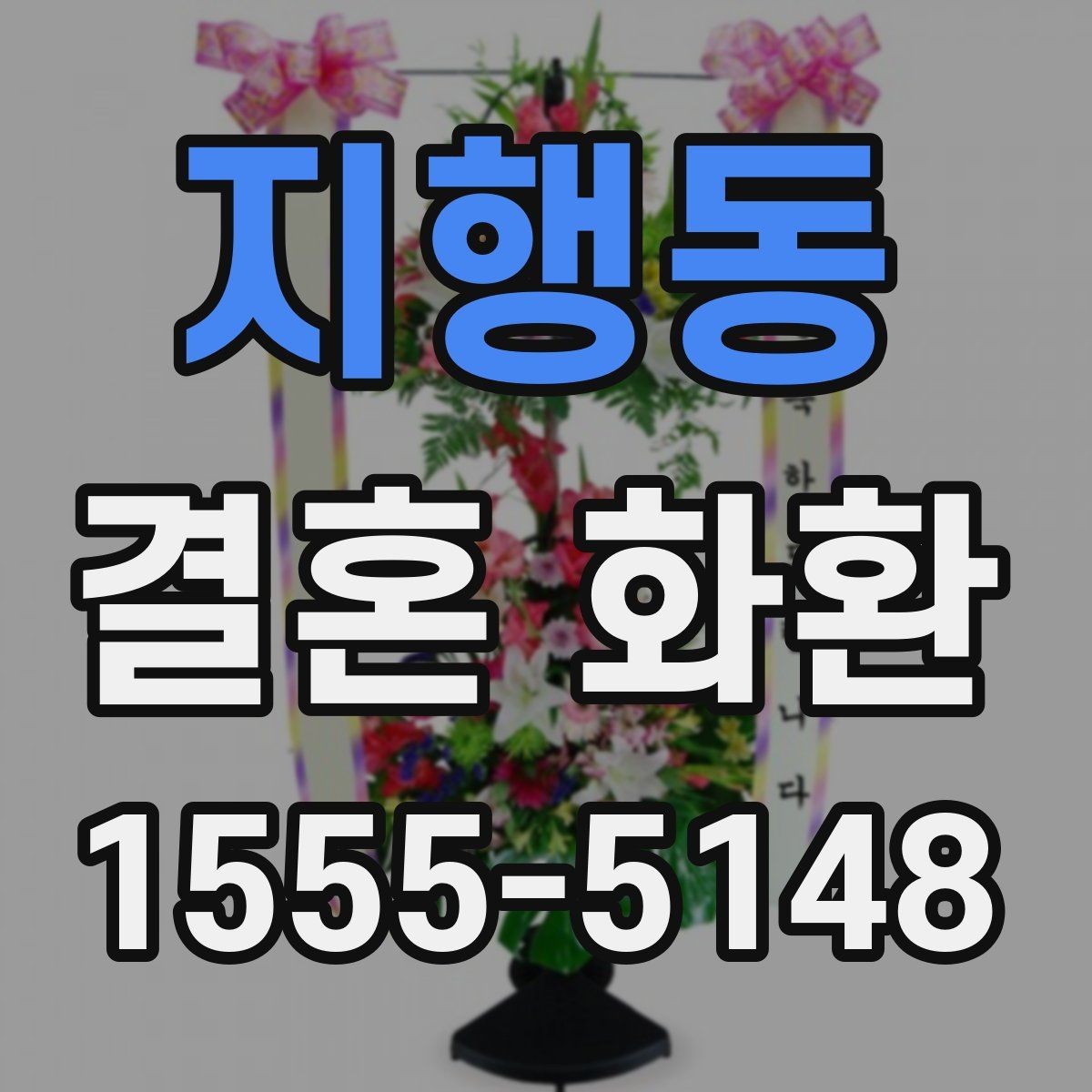 지행동 결혼 화환 문구를 짧고 깔끔하게 쓰는 요령