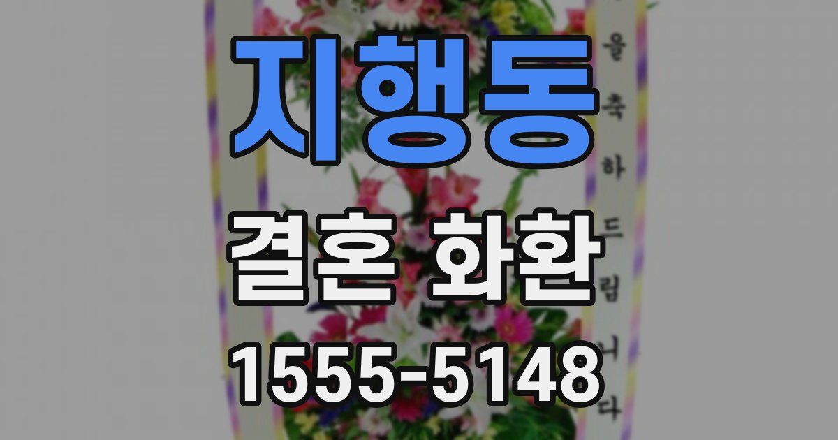 지행동 결혼 화환
