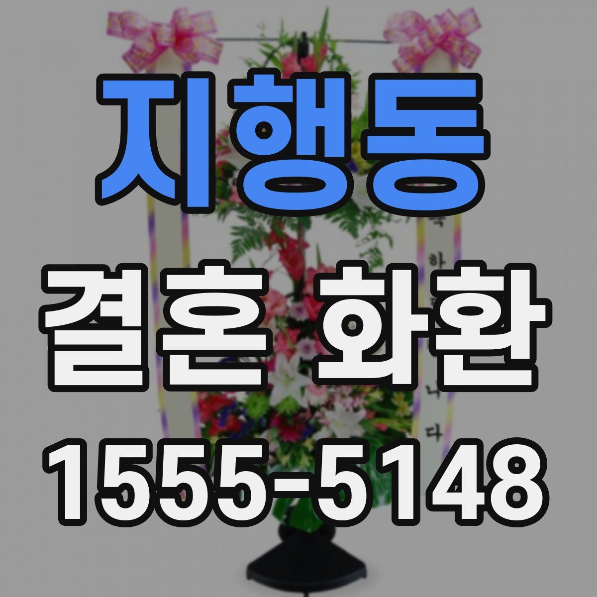 지행동 결혼 화환