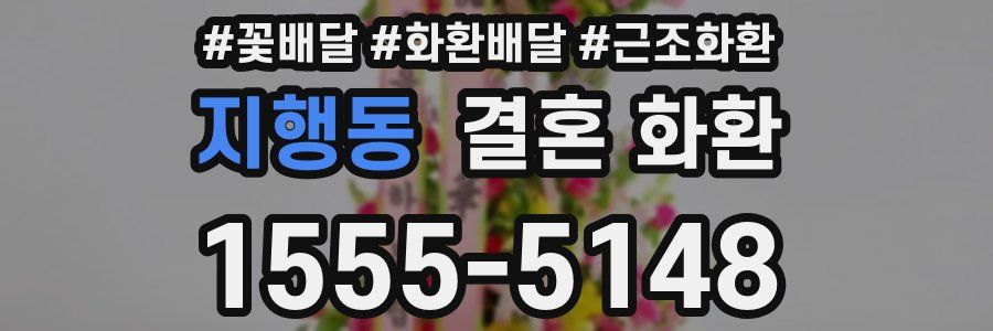 지행동 결혼 화환