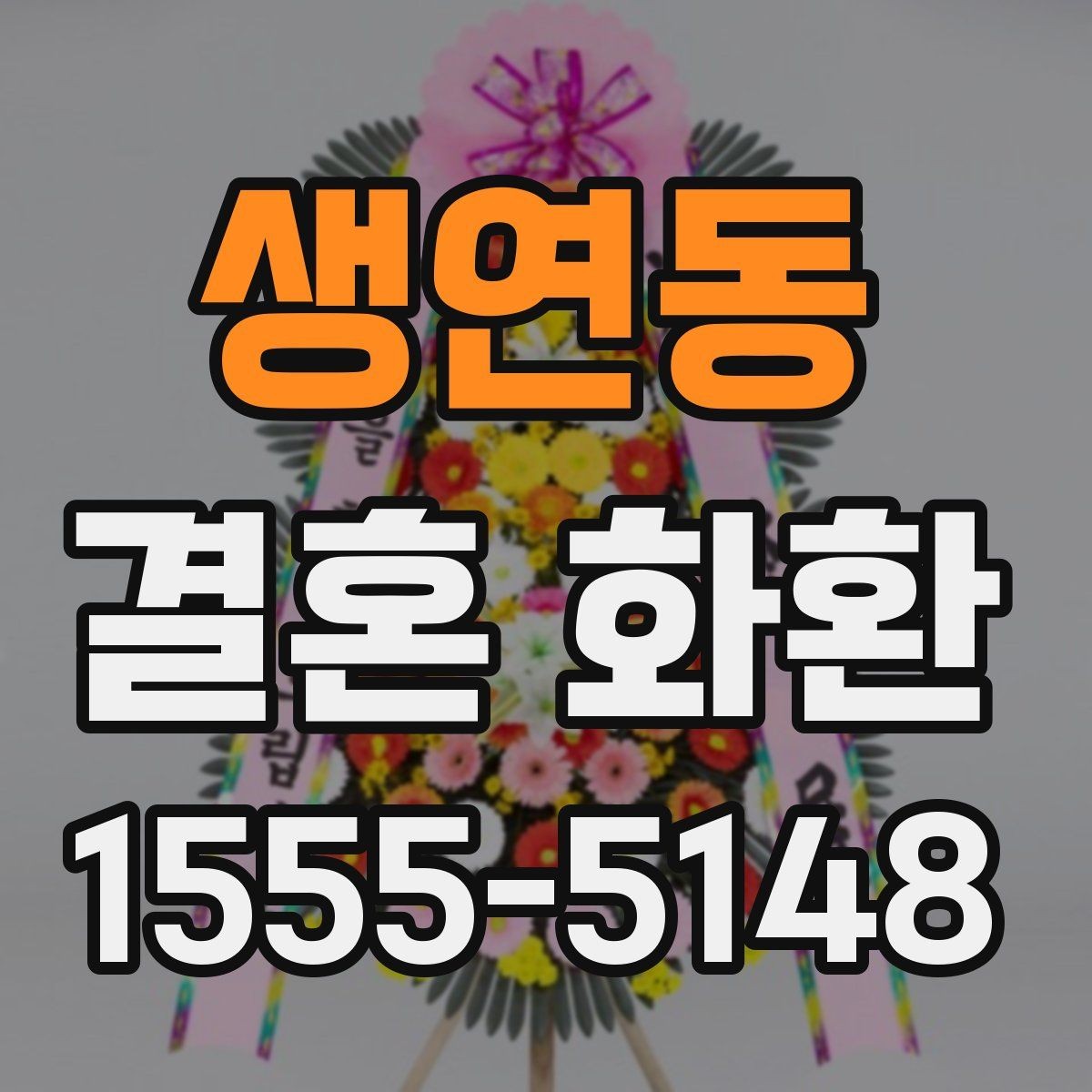 생연동 결혼 화환 예산에 맞춘 구성 살펴보기
