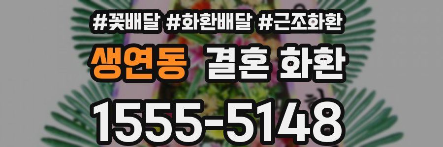 생연동 결혼 화환