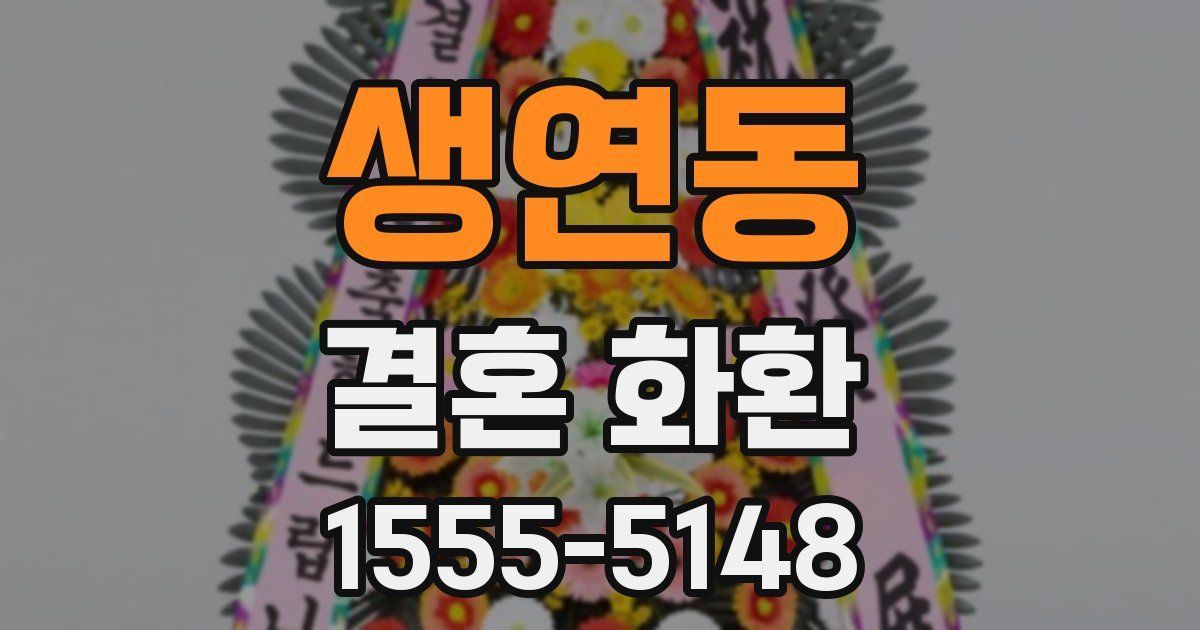 생연동 결혼 화환