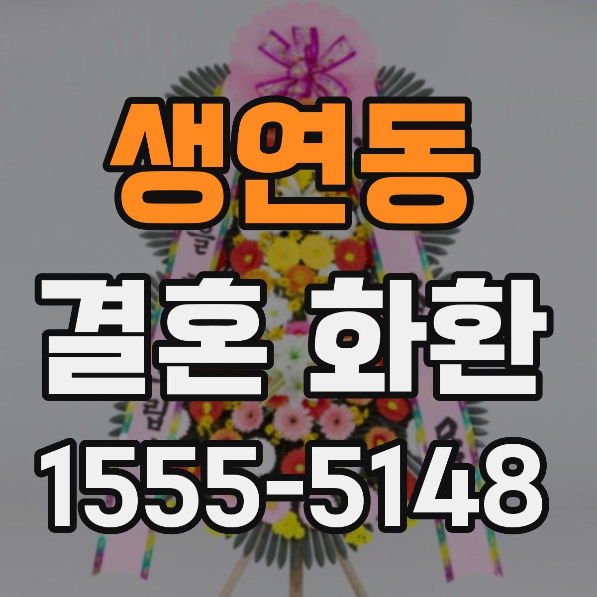 생연동 결혼 화환
