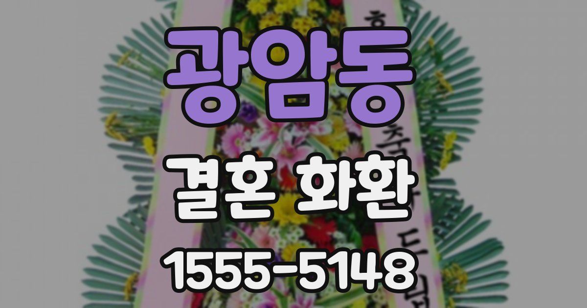 광암동 결혼 화환