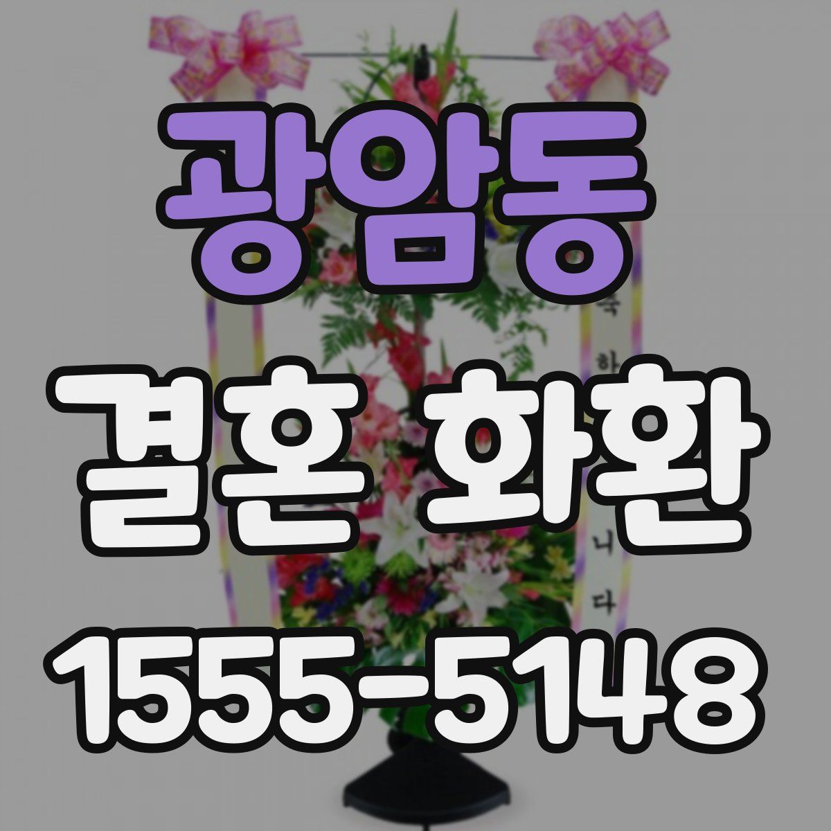 광암동 결혼 화환