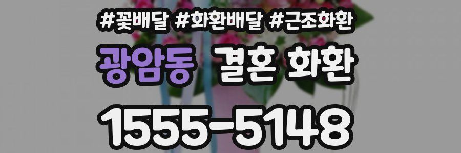 광암동 결혼 화환