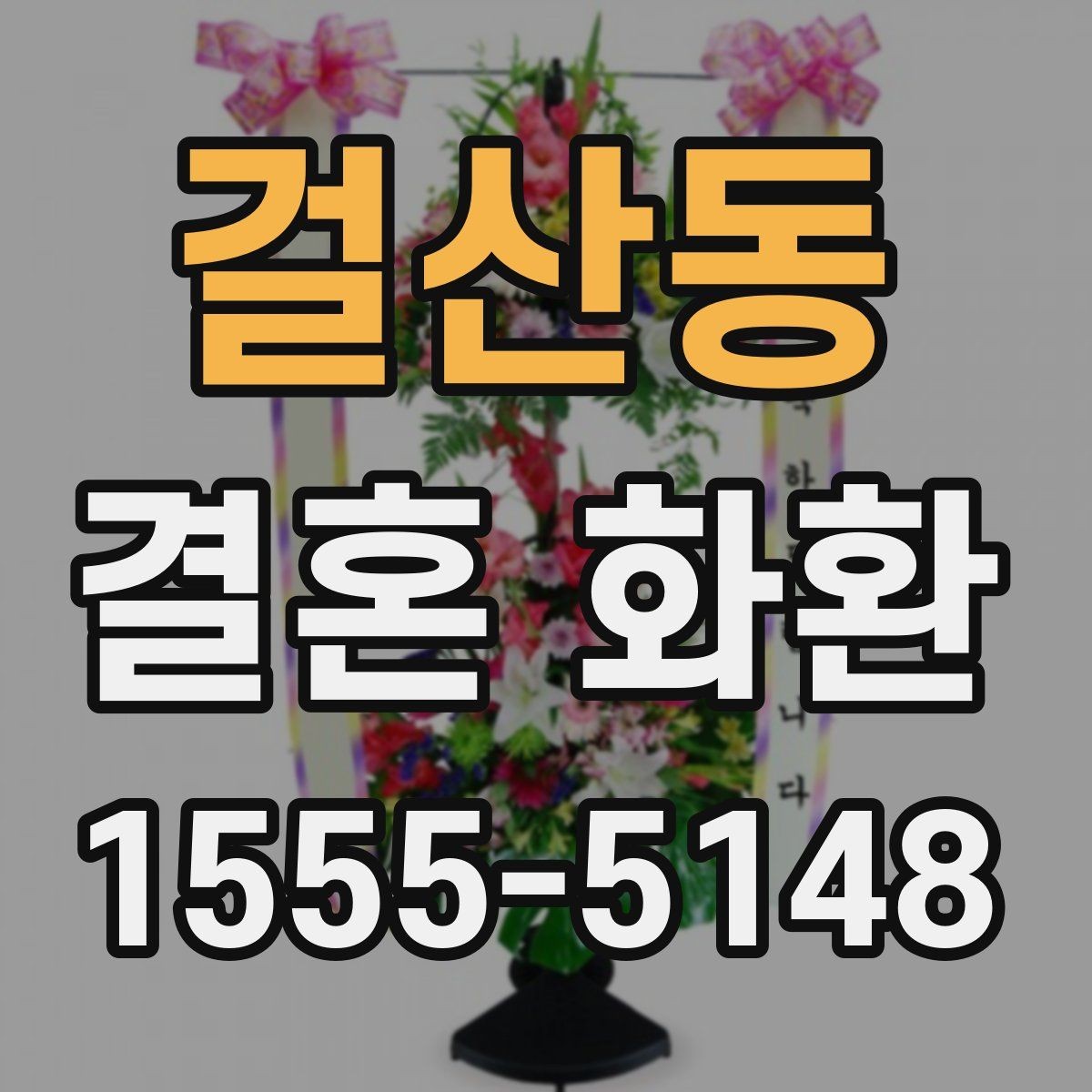 걸산동 결혼 화환 실수 줄이는 확인 항목 모음