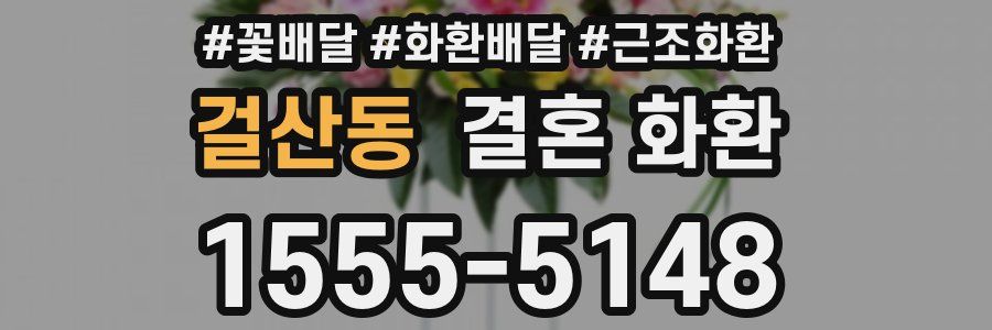 걸산동 결혼 화환