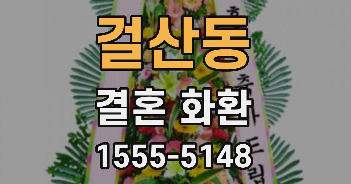 걸산동 결혼 화환