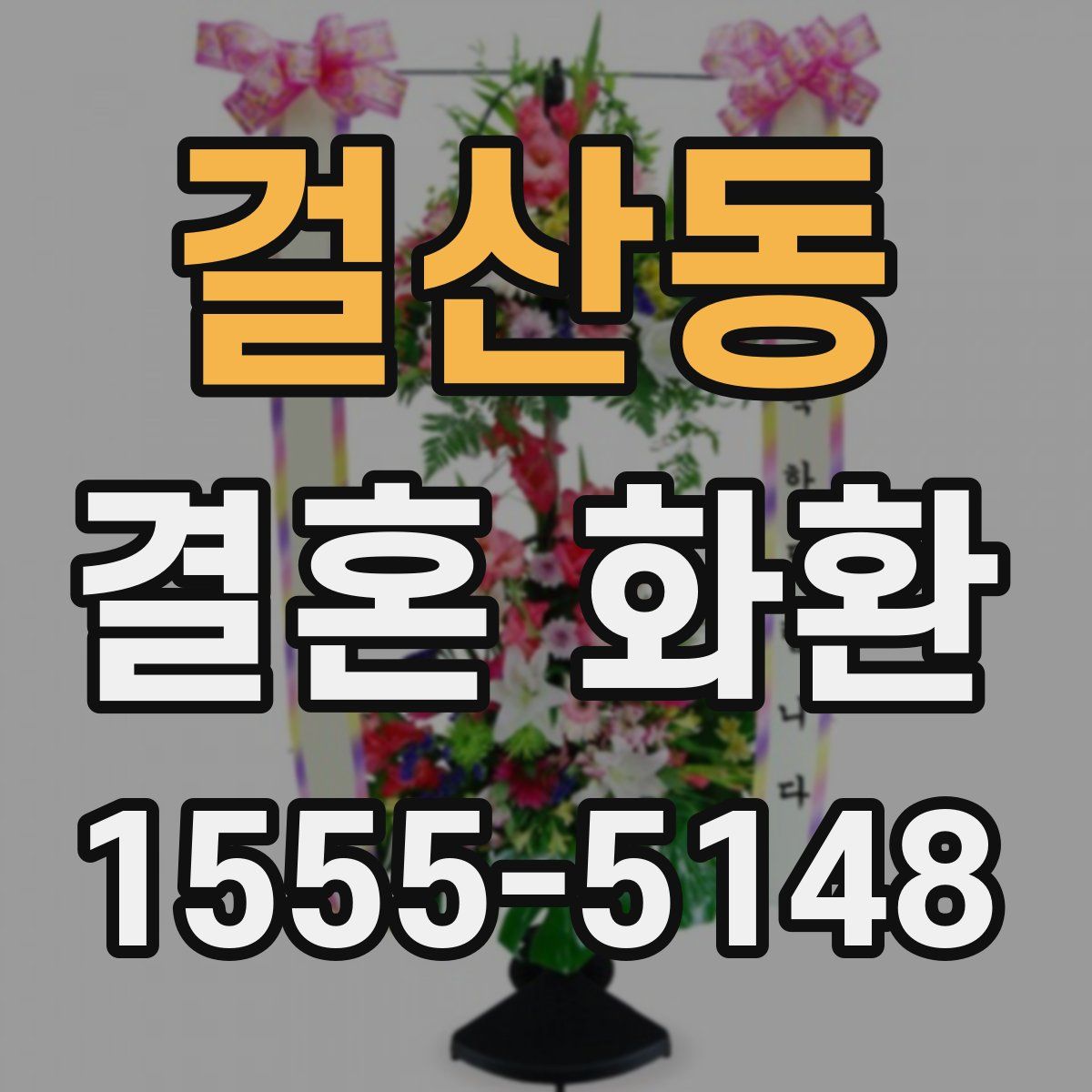 걸산동 결혼 화환
