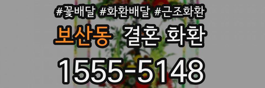 보산동 결혼 화환