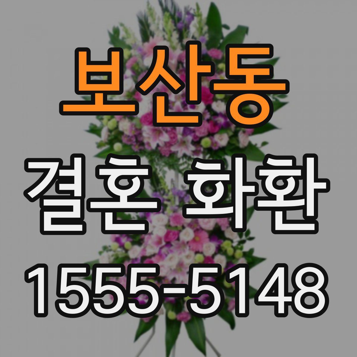 보산동 결혼 화환