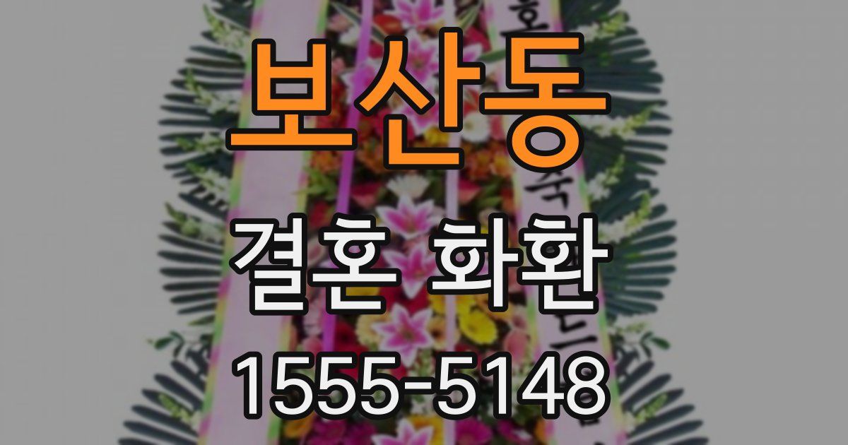 보산동 결혼 화환